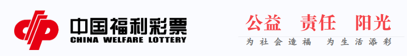 中国福利彩票 CHINA WELFARE LOTTERY